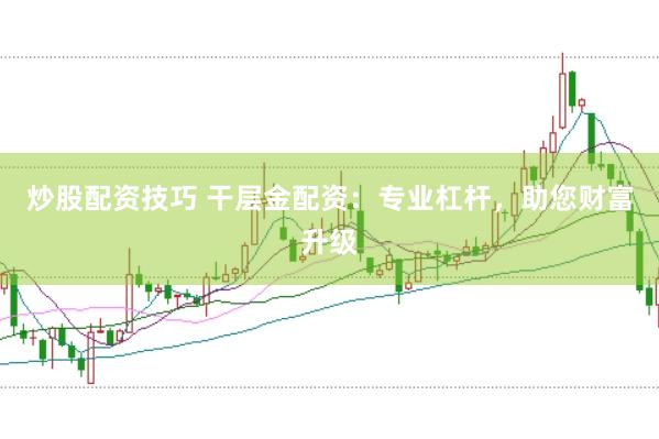 炒股配資技巧 干層金配資：專業(yè)杠桿，助您財(cái)富升級(jí)