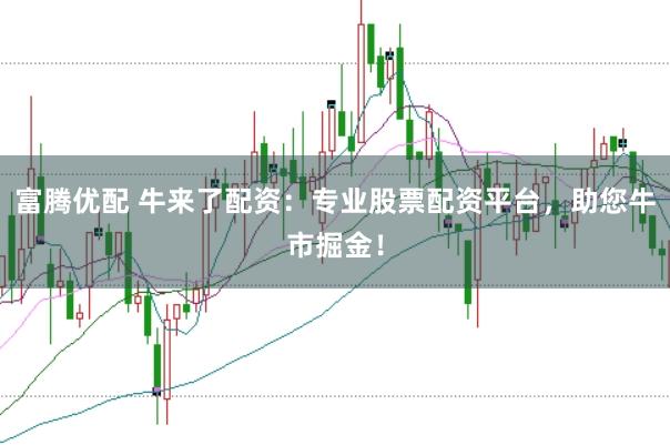 富騰優(yōu)配 牛來了配資：專業(yè)股票配資平臺(tái)，助您牛市掘金！