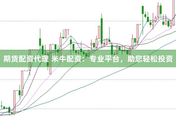 期貨配資代理 米牛配資：專業(yè)平臺(tái)，助您輕松投資