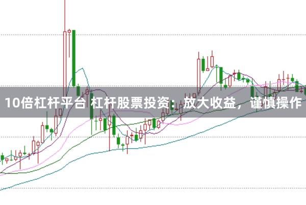 10倍杠桿平臺(tái) 杠桿股票投資：放大收益，謹(jǐn)慎操作